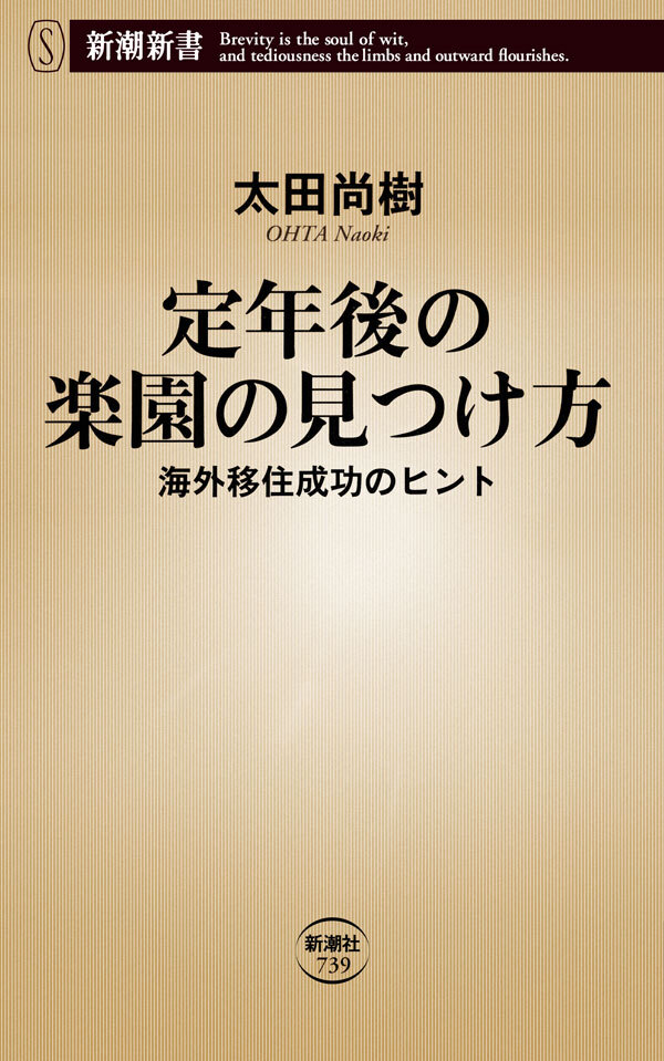 定年後の楽園の見つけ方―海外移住成功のヒント―（新潮新書）