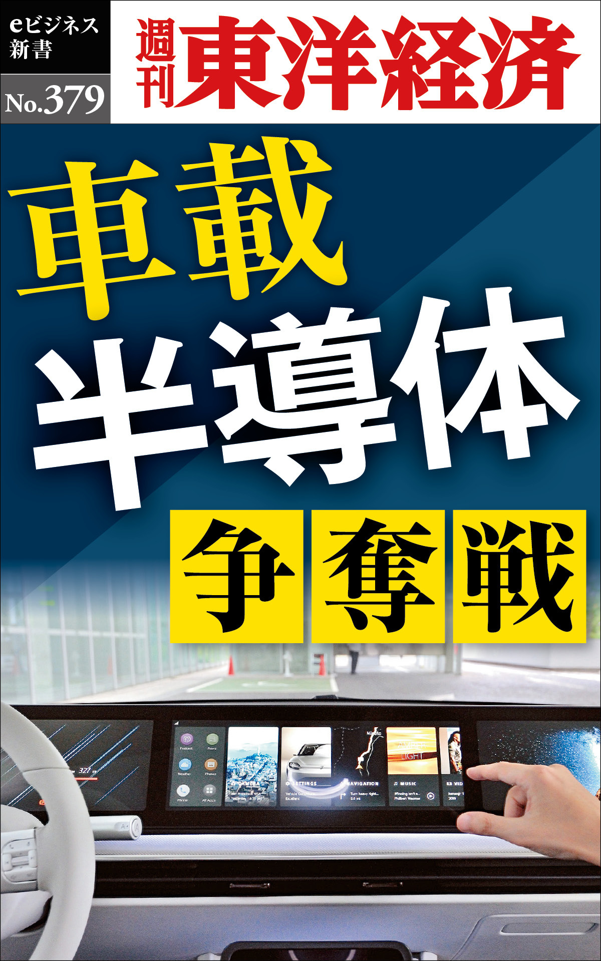 車載半導体　争奪戦―週刊東洋経済ｅビジネス新書Ｎo.379