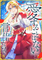 「愛することはない」と言われましたので。