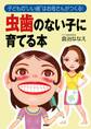 子どもの“いい歯”はお母さんがつくる! 虫歯のない子に育てる本