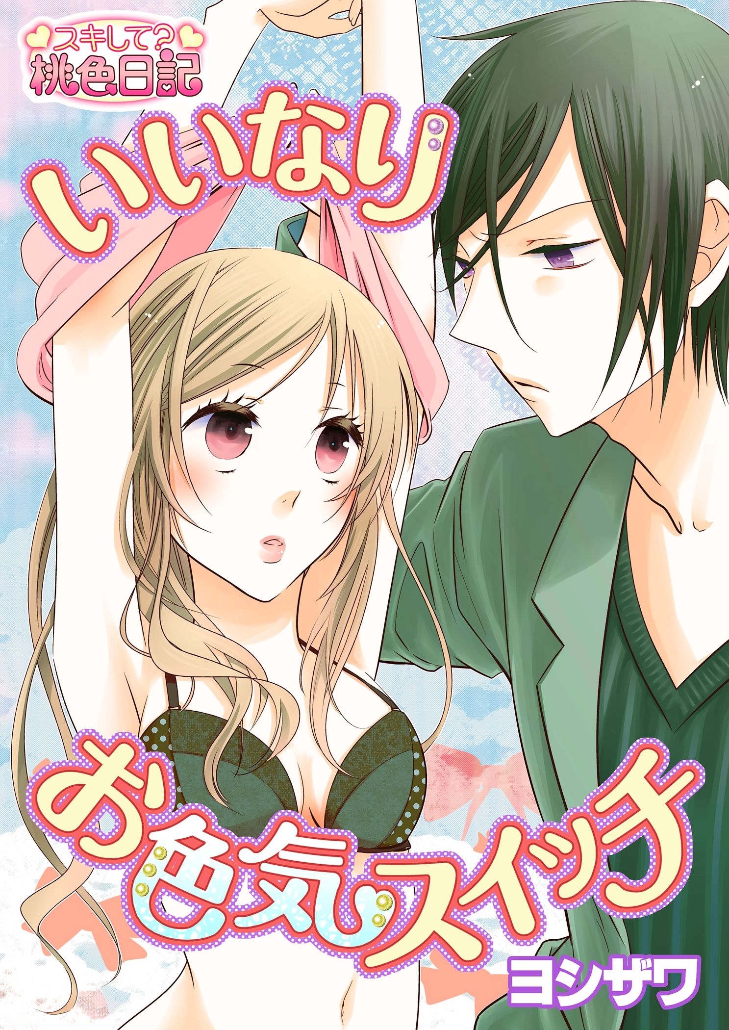 いいなりお色気スイッチ