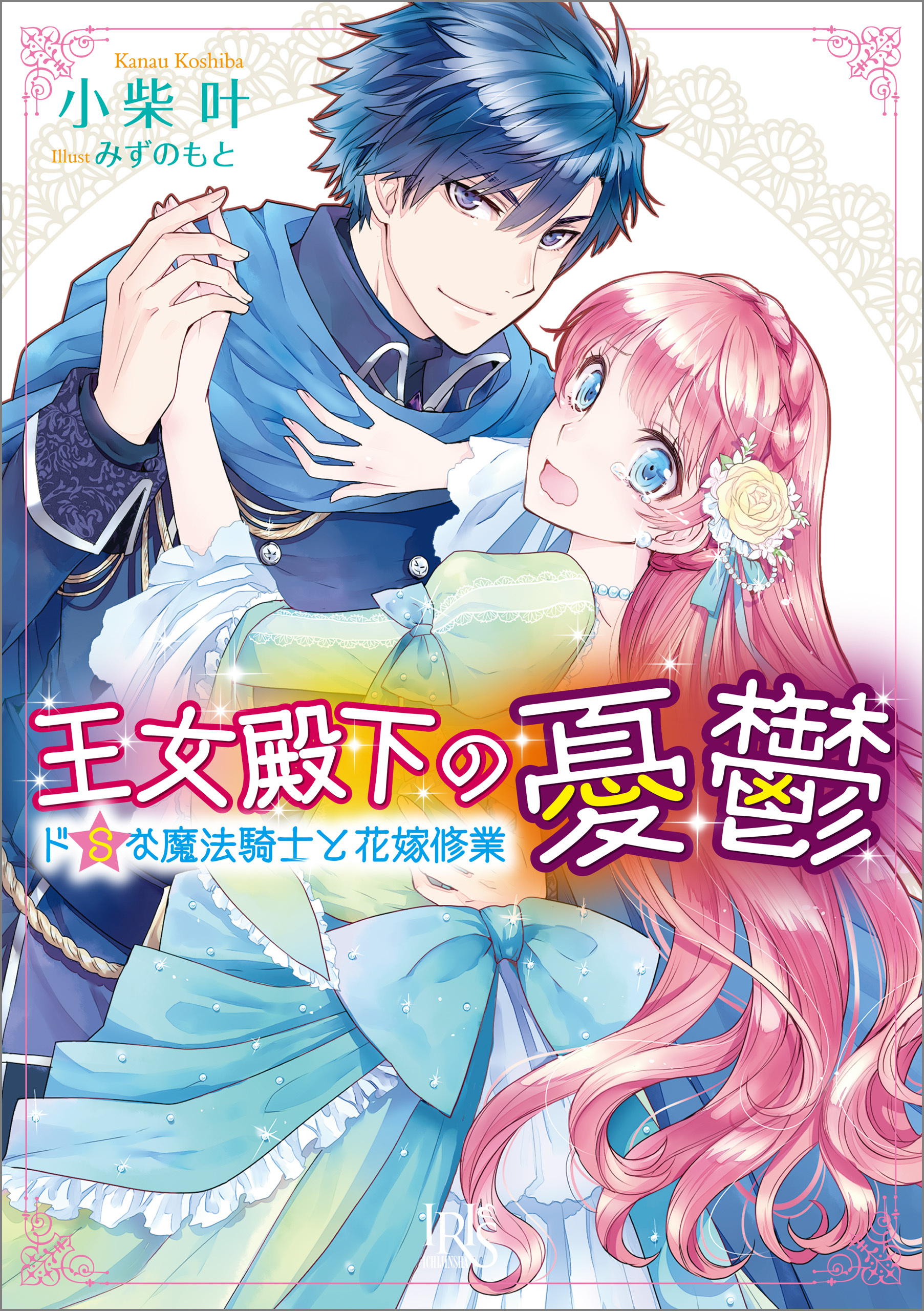王女殿下の憂鬱 ドＳな魔法騎士と花嫁修業