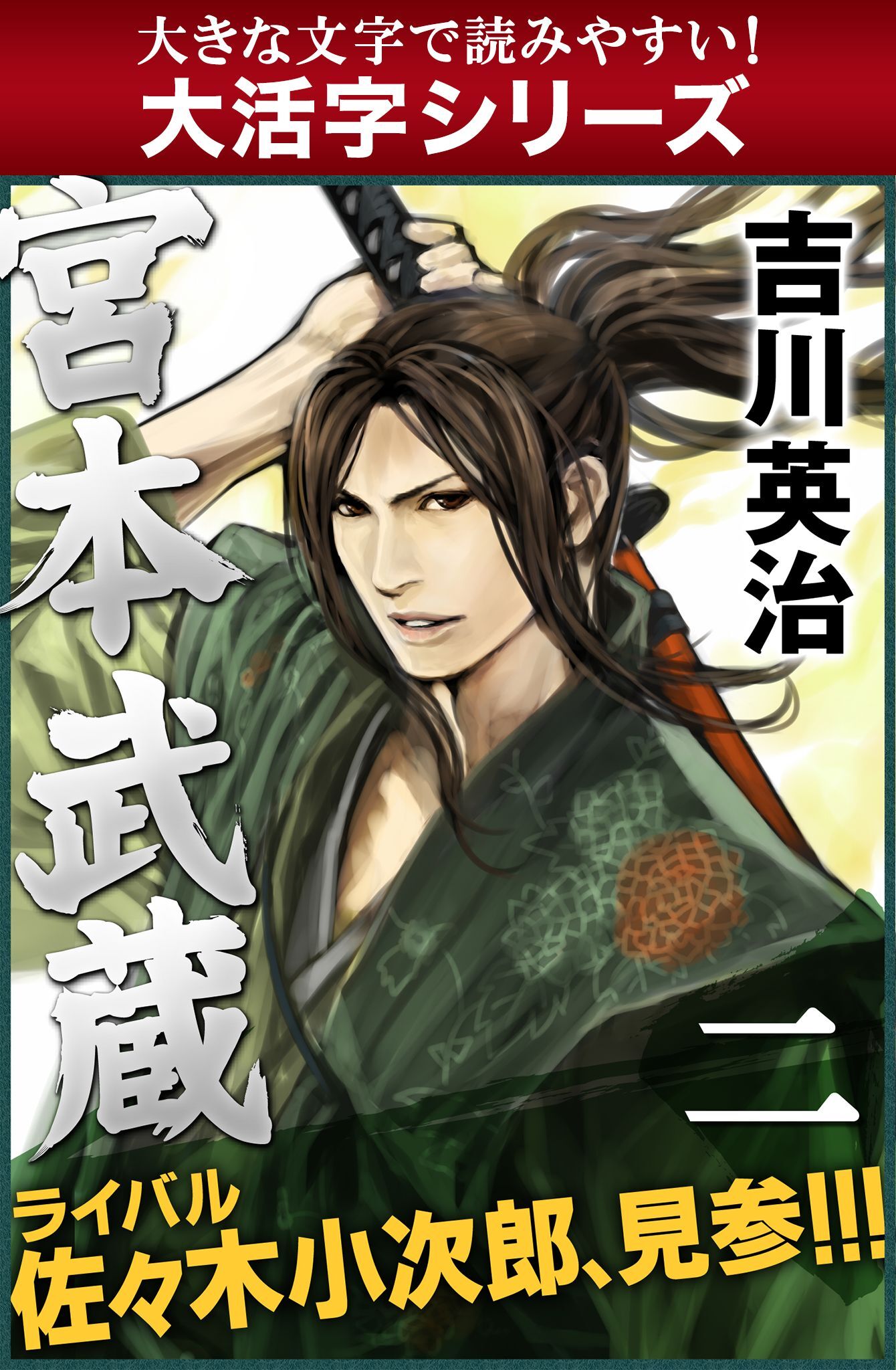 【大活字シリーズ】宮本武蔵　二巻