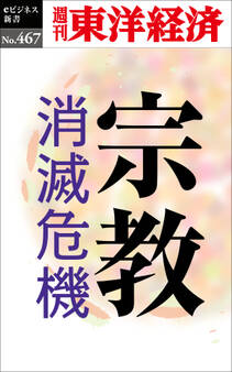 宗教 消滅危機―週刊東洋経済eビジネス新書No.467