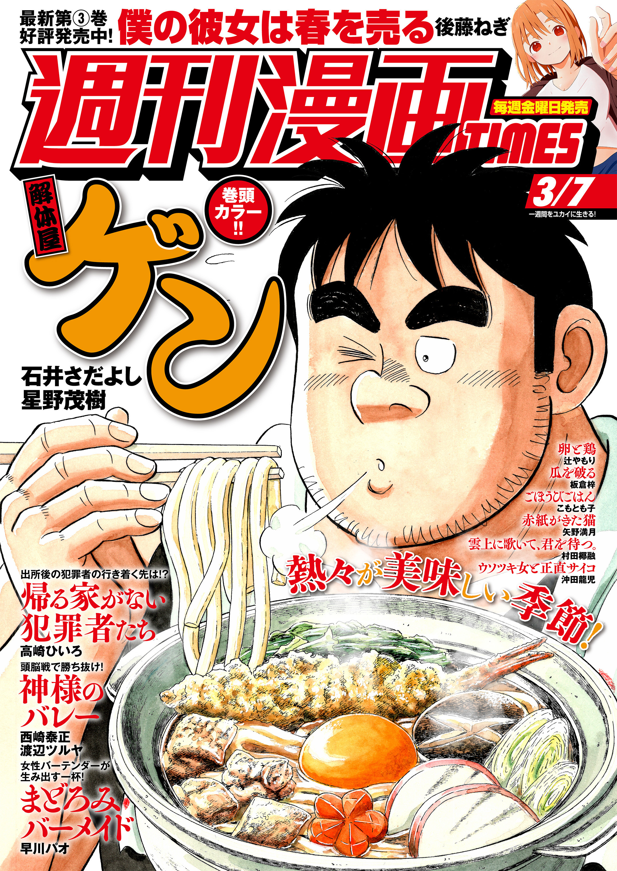 週刊漫画ＴＩＭＥＳ　２０２５年３／７号