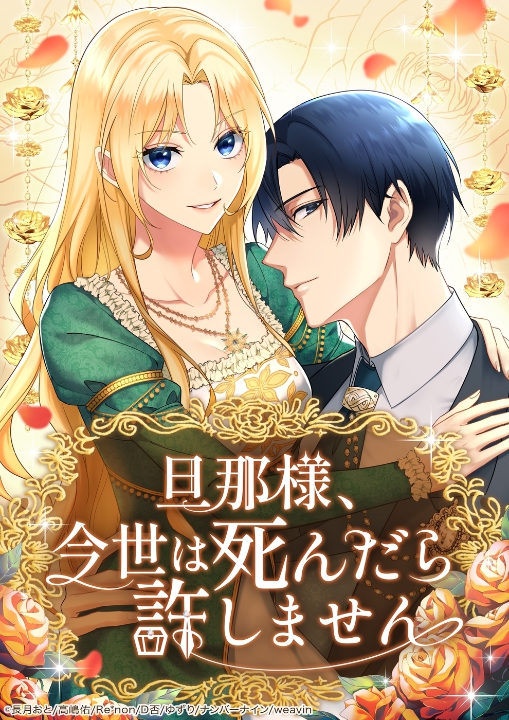 【期間限定　無料お試し版】旦那様、今世は死んだら許しません【タテヨミ】5話