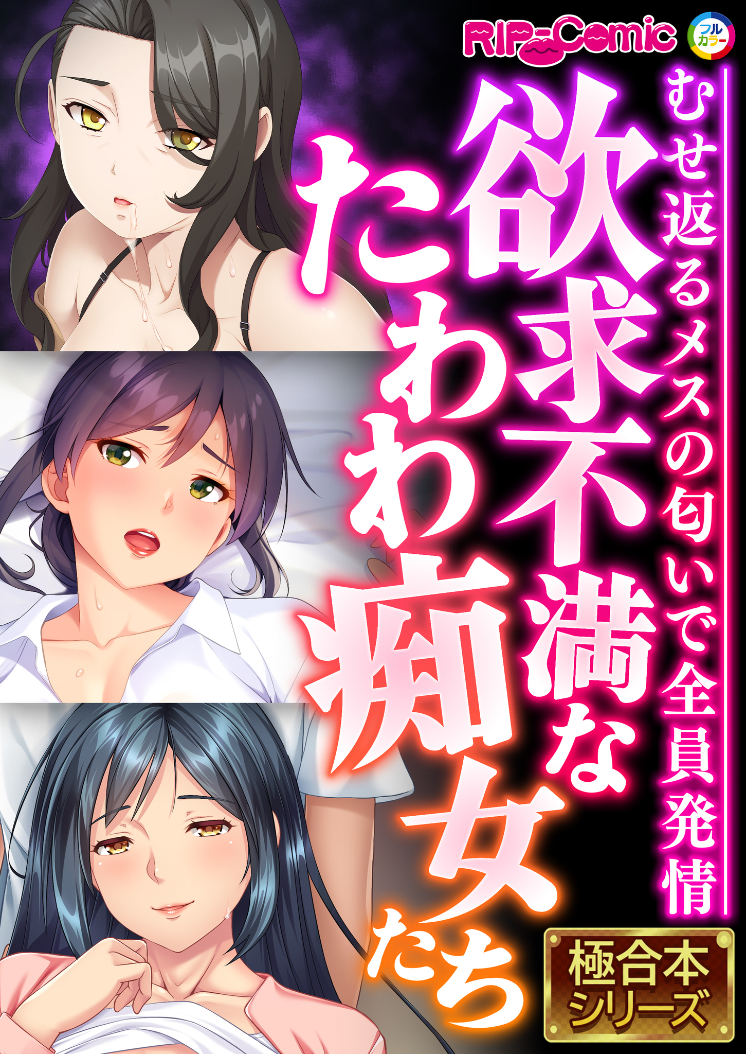 欲求不満なたわわ痴女たち ～むせ返るメスの匂いで全員発情～【極合本シリーズ】