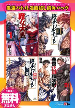 無料 厳選バトル漫画試し読みパック 終末のワルキューレ 含む全4作品 既刊1巻 1巻無料 アジチカ 梅村真也 フクイタクミ 人気マンガを毎日無料で配信中 無料 試し読みならamebaマンガ 旧 読書のお時間です 無料 厳選バトル漫画試し読みパック 終末のワルキューレ 含む全4作品 既刊1巻 1巻無料 アジチカ 梅村真也 フクイタクミ 人気マンガを毎日無料で配信中 無料 試し読みならamebaマンガ 旧 読書のお時間です