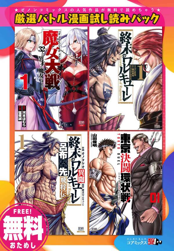 無料 厳選バトル漫画試し読みパック 終末のワルキューレ 含む全4作品 既刊1巻 1巻無料 アジチカ 梅村真也 フクイタクミ 人気マンガを毎日無料で配信中 無料 試し読みならamebaマンガ 旧 読書のお時間です