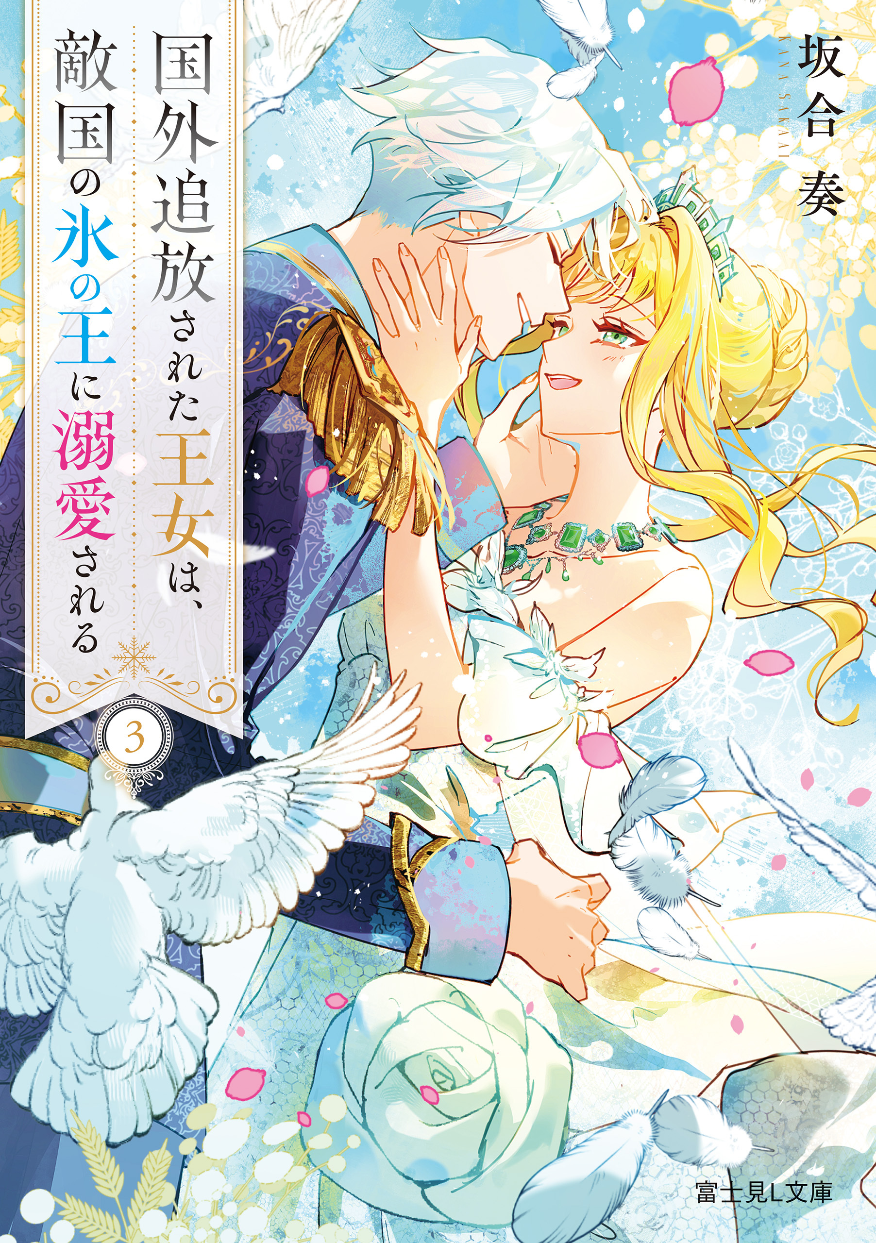 国外追放された王女は、敵国の氷の王に溺愛される