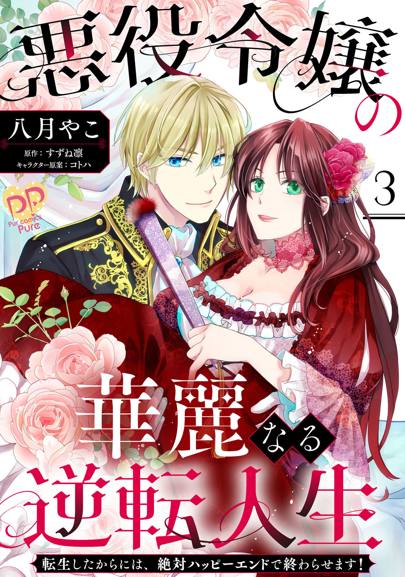 【期間限定　無料お試し版　閲覧期限2026年9月16日】悪役令嬢の華麗なる逆転人生～転生したからには、絶対ハッピーエンドで終わらせます！～【単話売】(3)