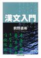 漢文入門