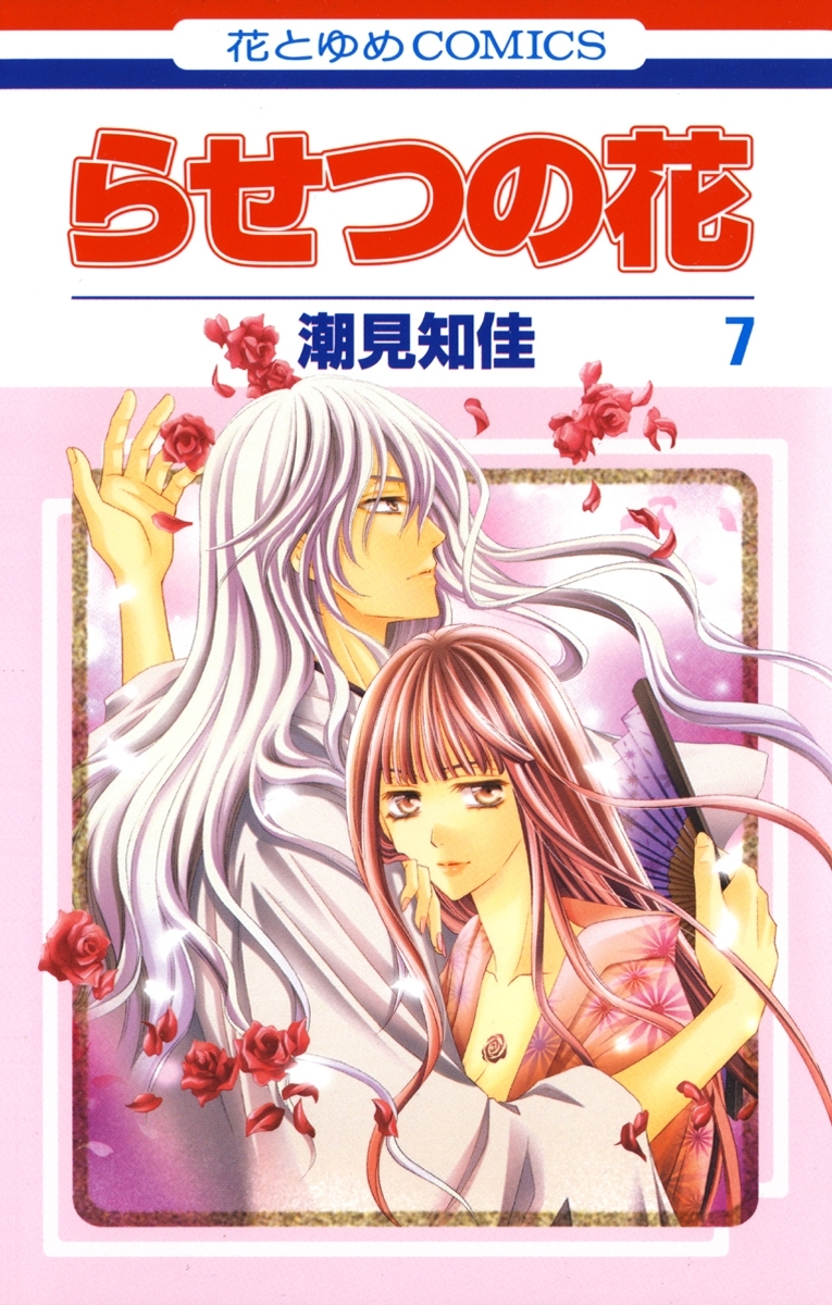 らせつの花（７）