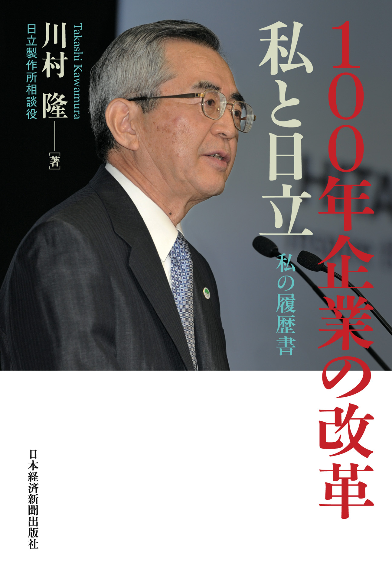 100年企業の改革　私と日立　私の履歴書