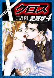 クロス　愛蔵版