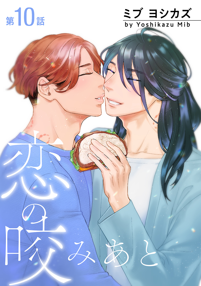 恋の咬みあと［ばら売り］