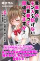 電車男のチン入を防げない私の青春って間違ってますか? 欲望むき出しの大胆行動に味を占めた9人の半熟娘