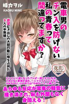 電車男のチン入を防げない私の青春って間違ってますか? 欲望むき出しの大胆行動に味を占めた9人の半熟娘