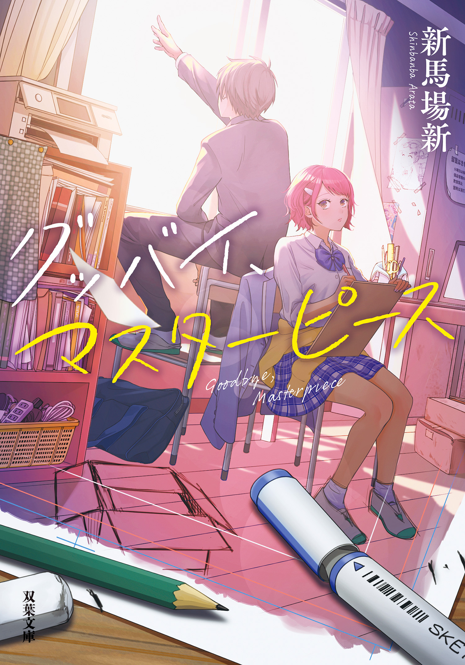 グッバイ、マスターピース