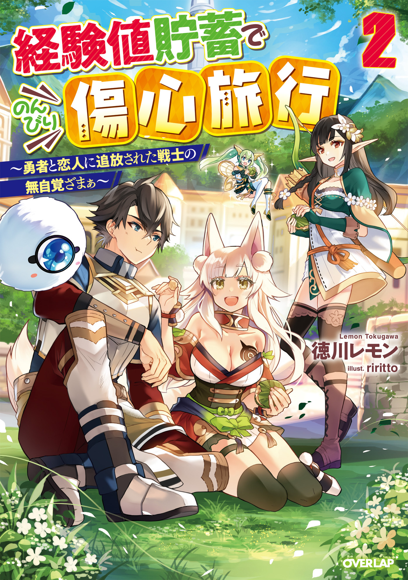 【期間限定　無料お試し版】経験値貯蓄でのんびり傷心旅行 2　～勇者と恋人に追放された戦士の無自覚ざまぁ～