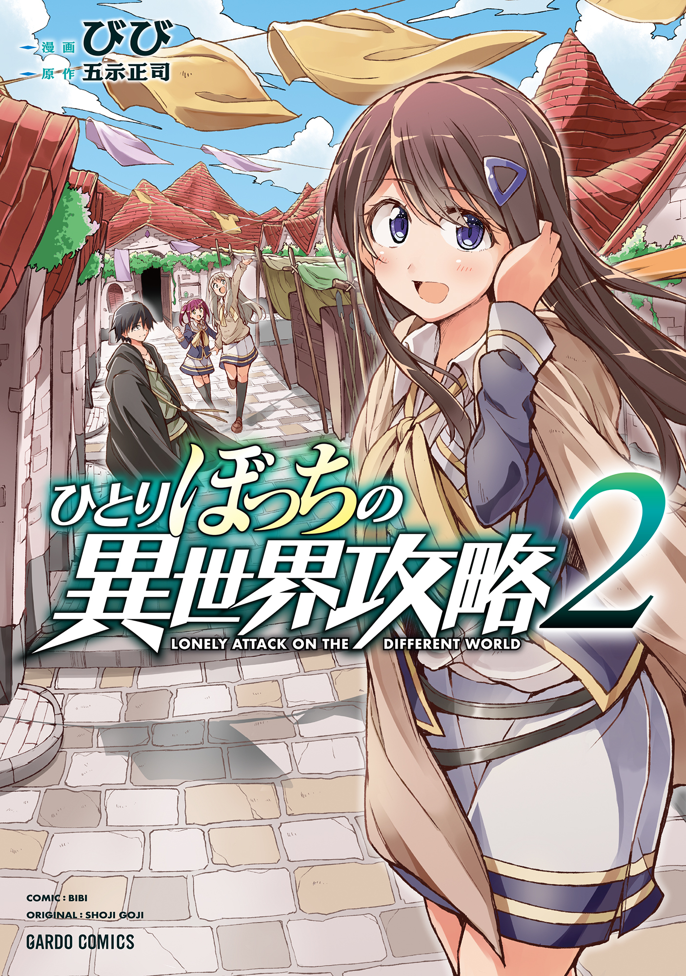 【期間限定　無料お試し版】ひとりぼっちの異世界攻略 2