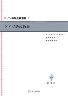 ドイツ神秘主義叢書2:ドイツ語説教集