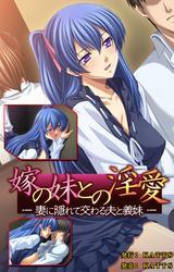 嫁の妹との淫愛～妻に隠れて交わる夫と義妹