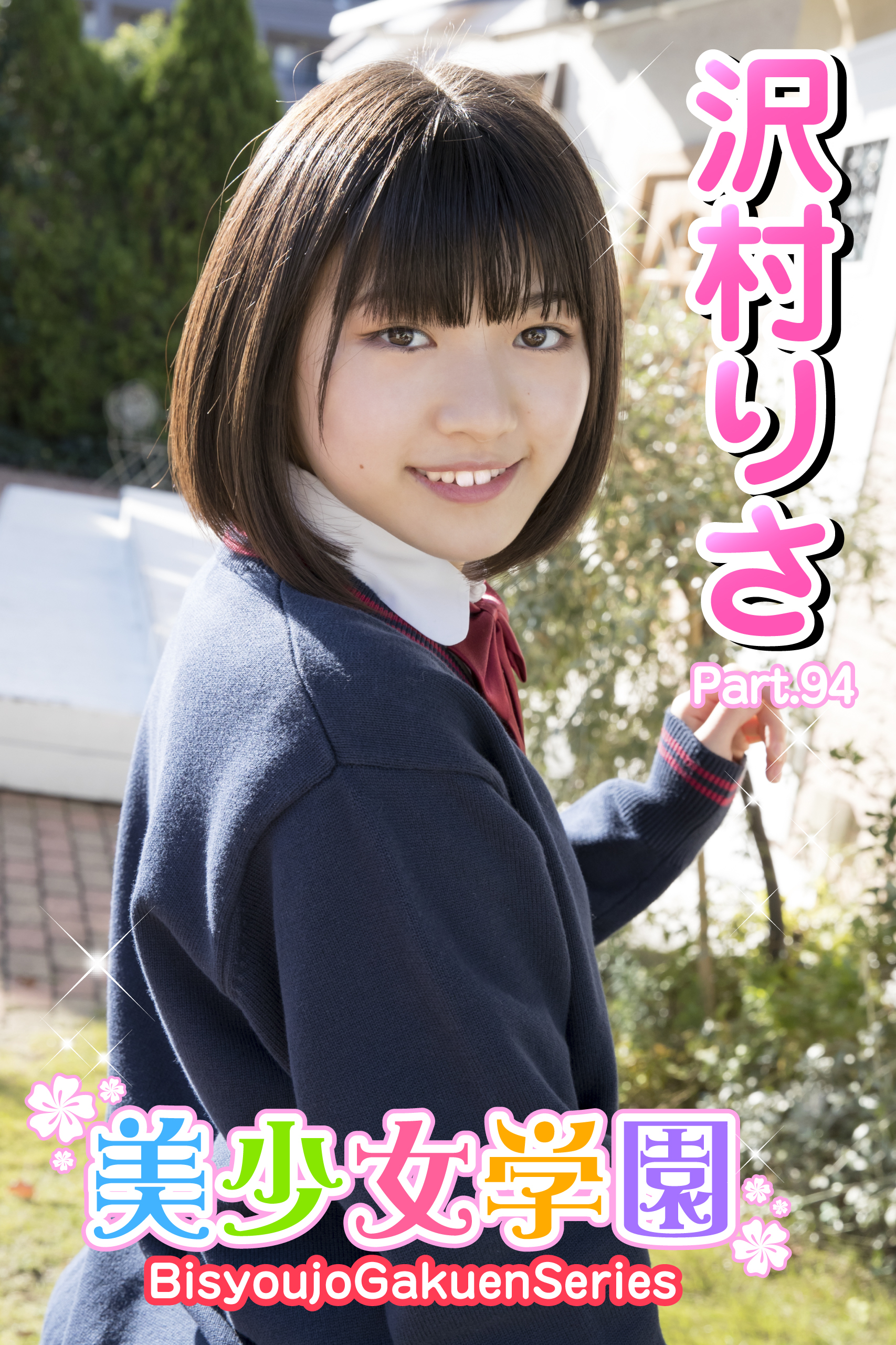 美少女学園　沢村りさ　Part.94