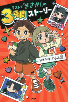 ラストで「まさか!」の3分間ストーリー