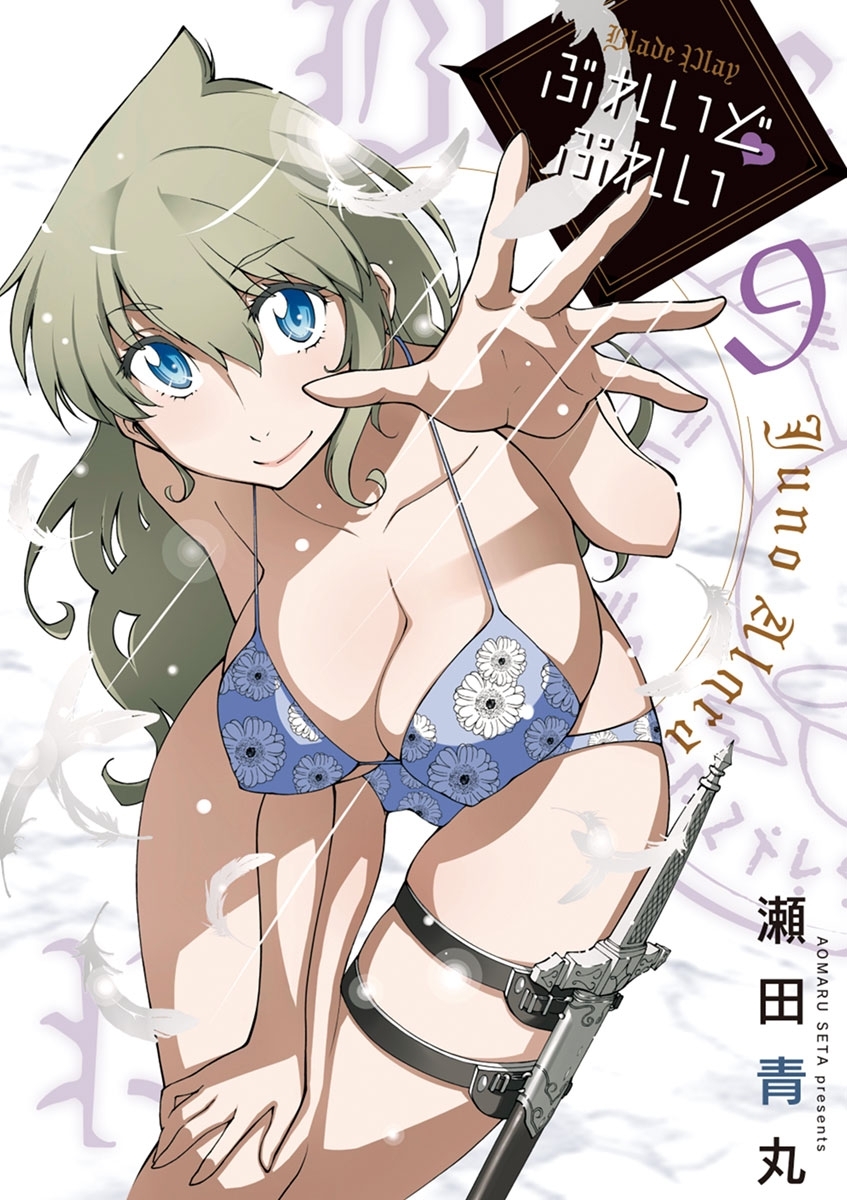 ぶれいどぷれい　9