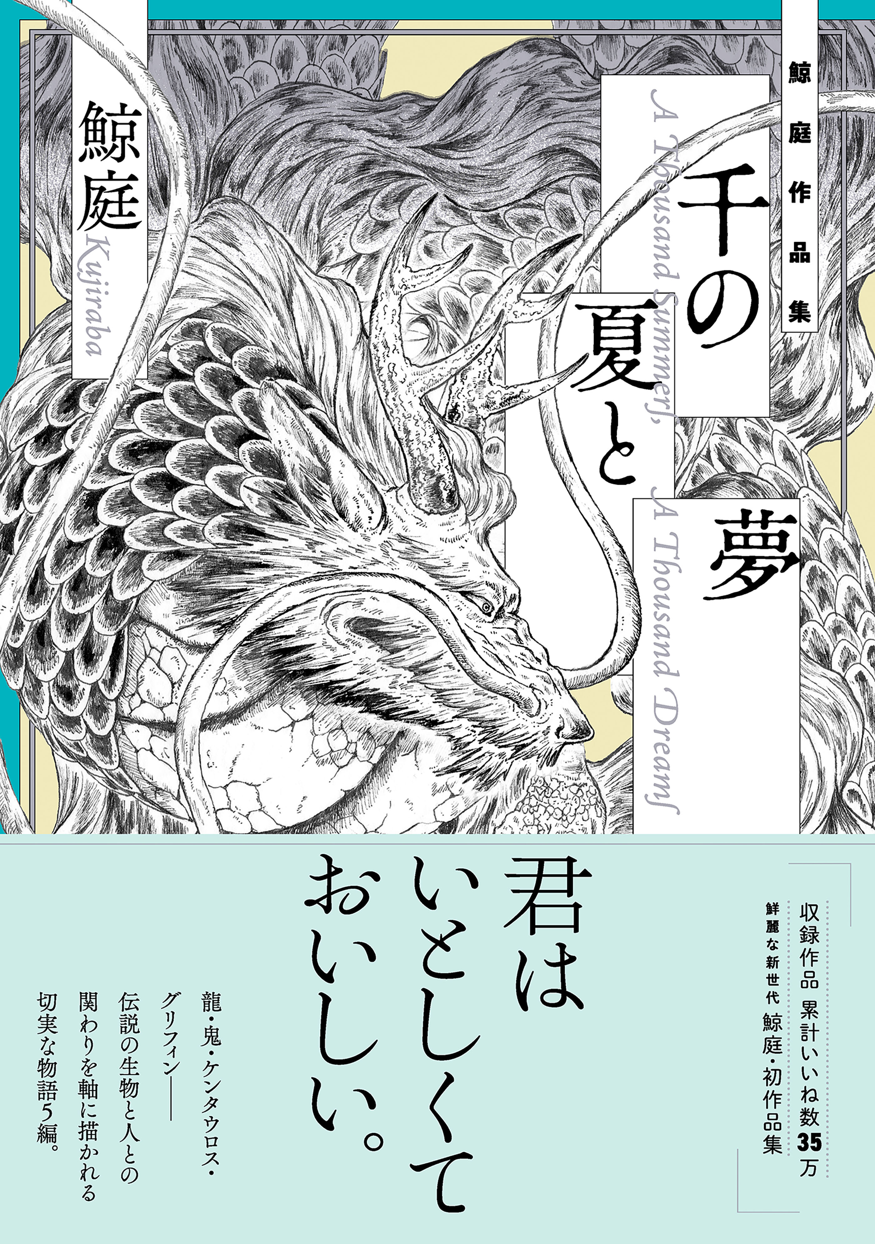 千の夏と夢