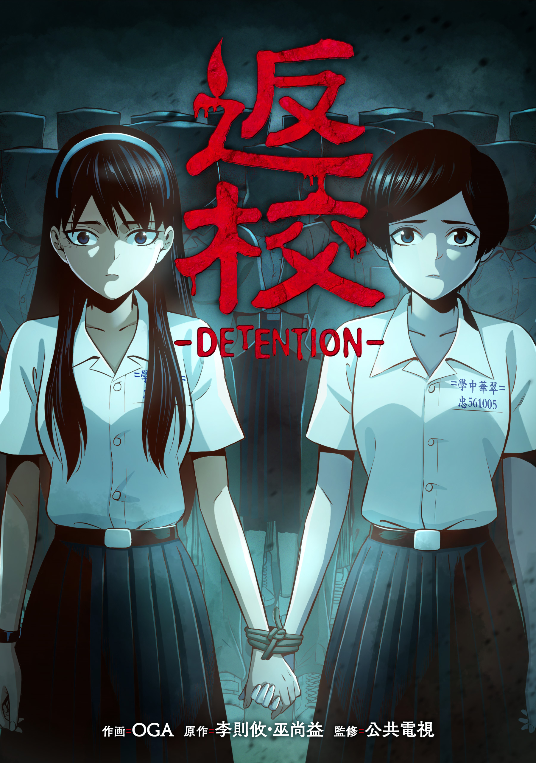 返校 -DETENTION-【タテスク】