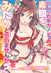 いじられ系カノジョの素顔をみたいと思いませんか？