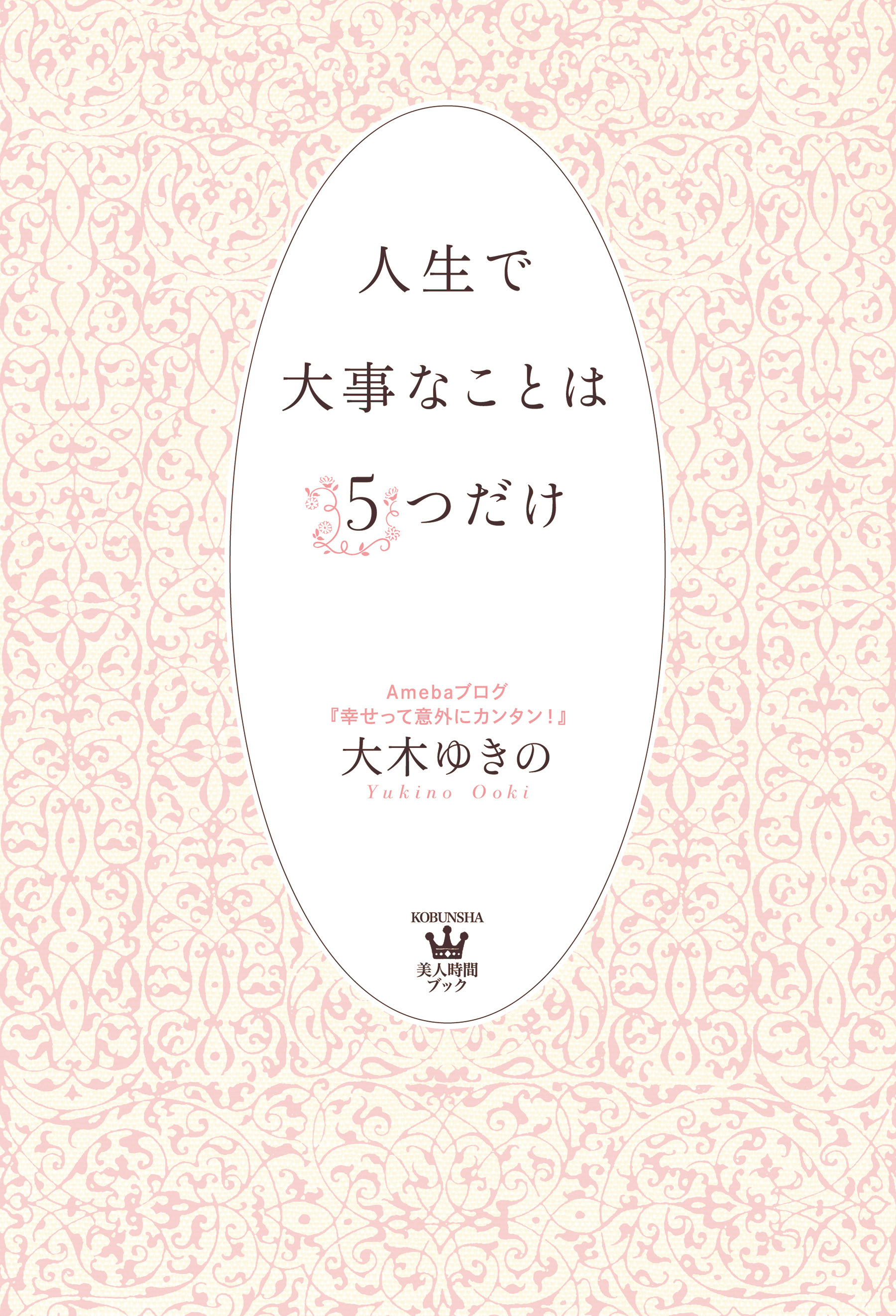 人生で大事なことは５つだけ
