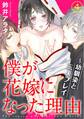 僕が花嫁になった理由~幼馴染と三人プレイ 4