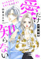 愛だけ知らない 分冊版【期間限定無料】 1