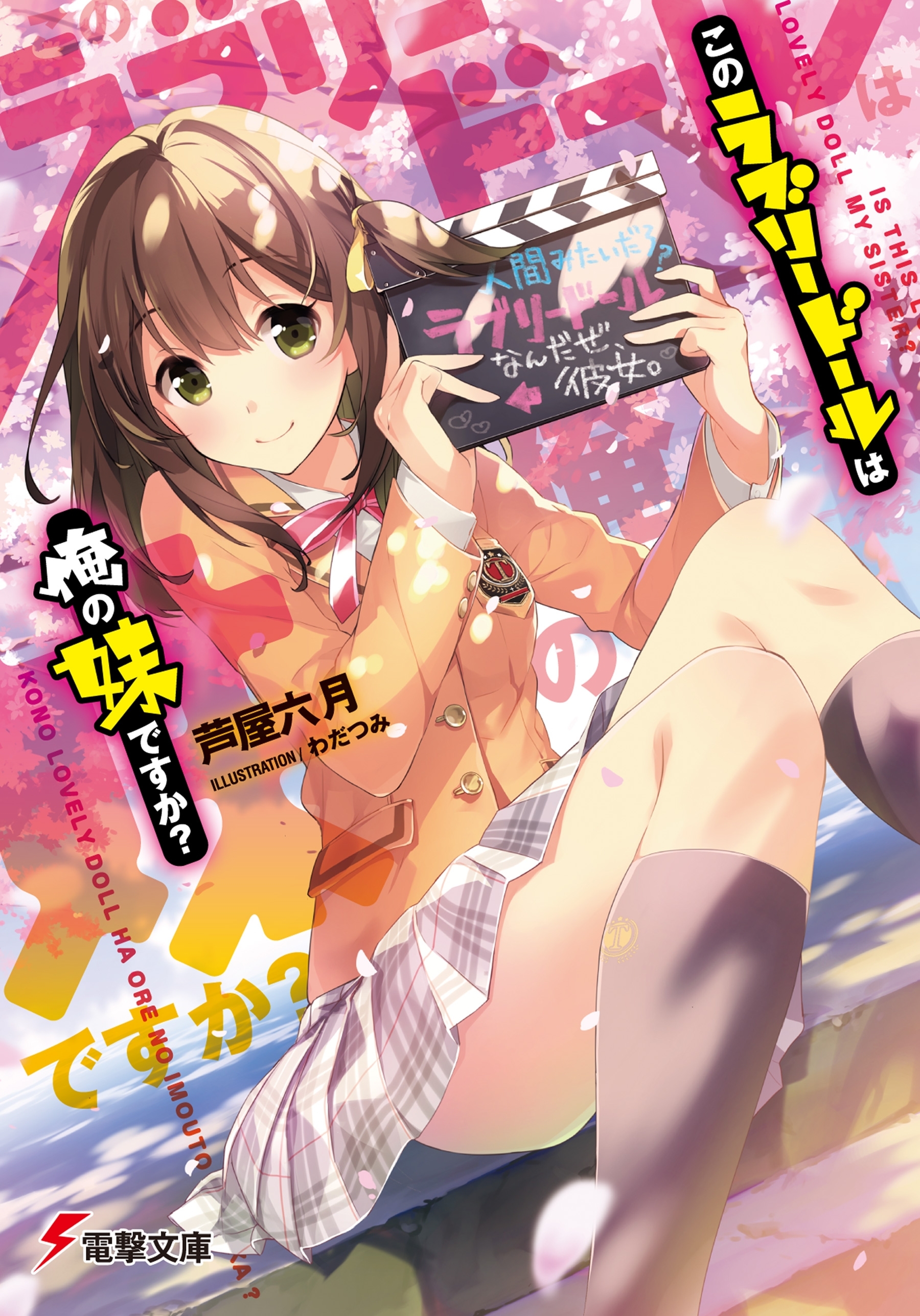 このラブリードールは俺の妹ですか?