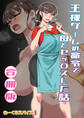 王様ゲームの命令で母とセッ〇スした話 合冊版