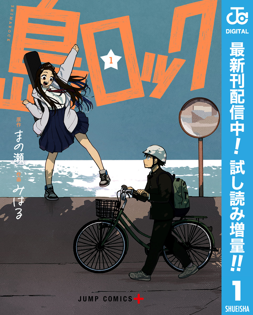 島ロック【期間限定試し読み増量】 1