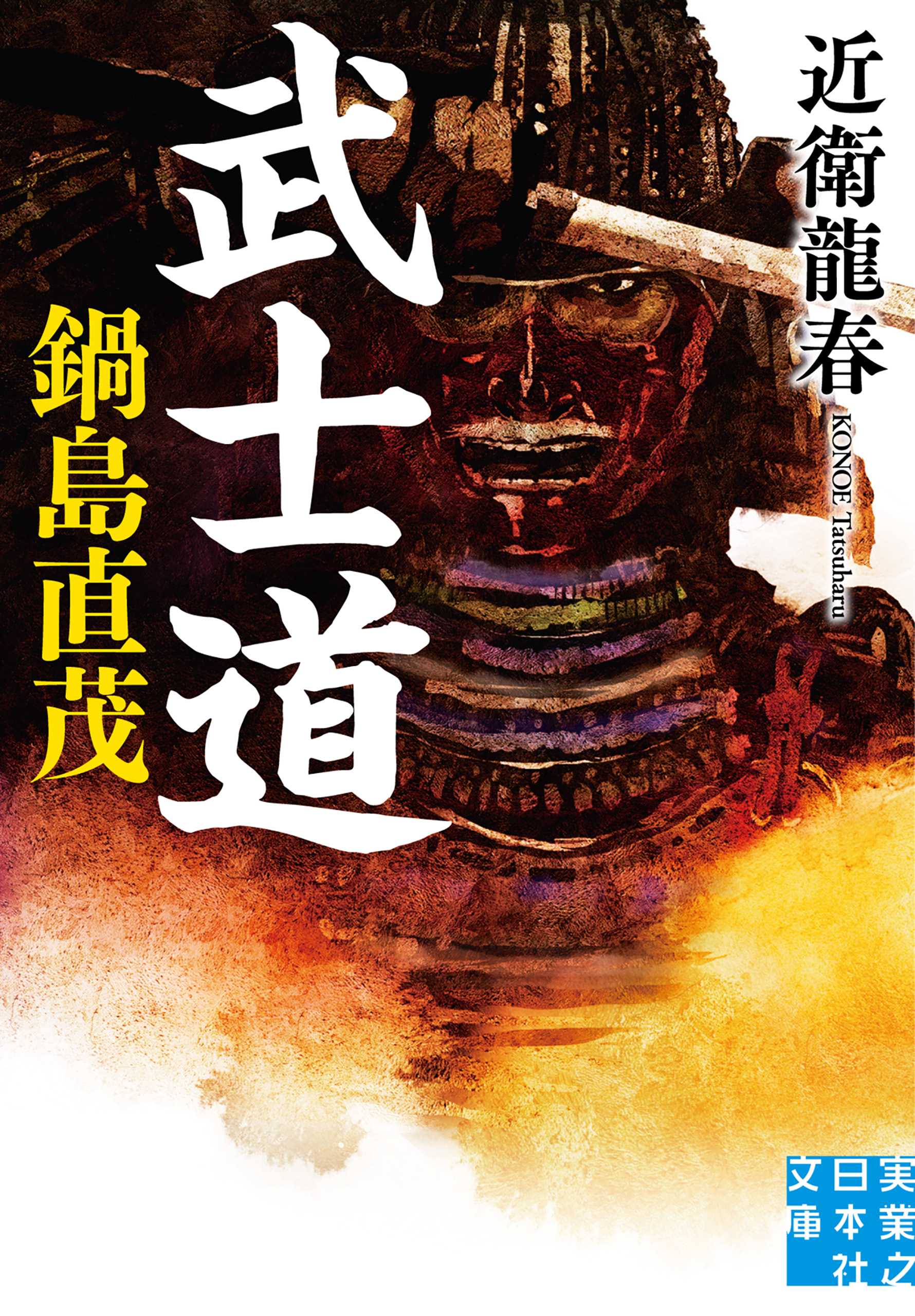 武士道　鍋島直茂