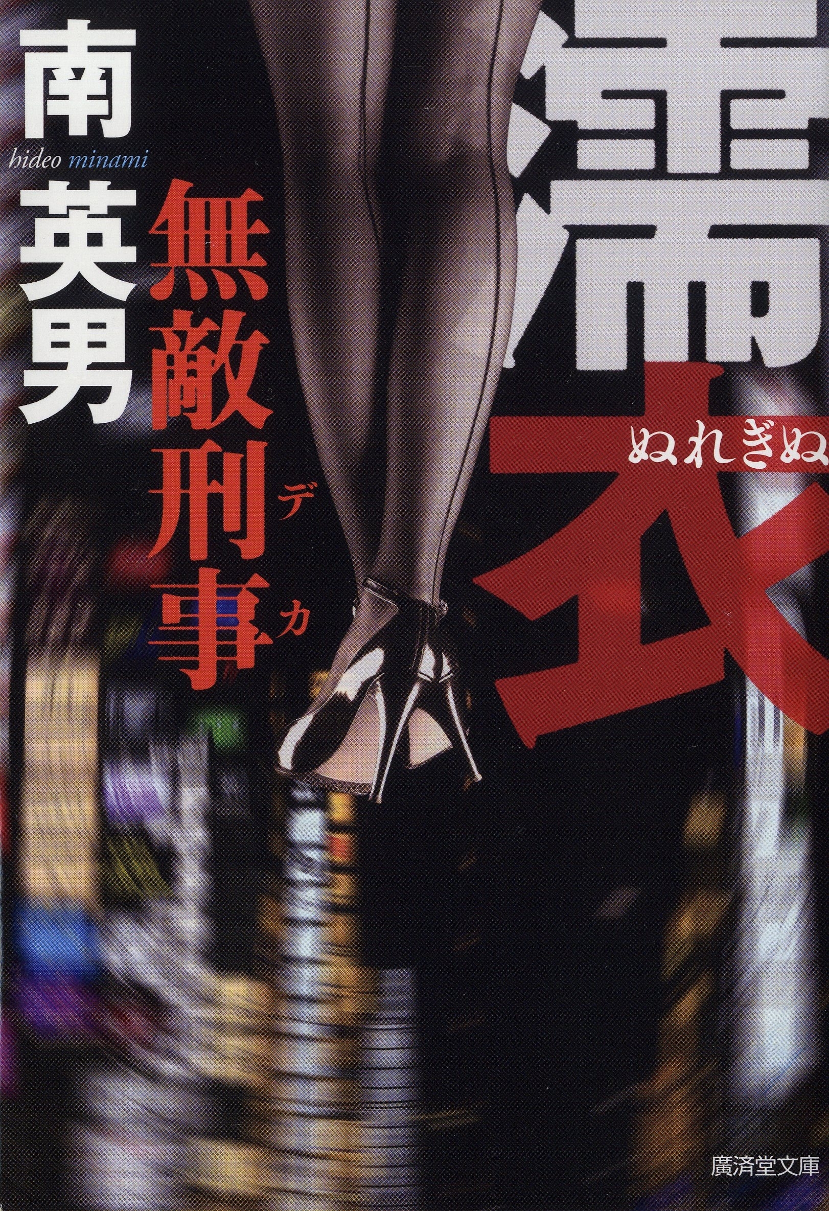 濡衣　無敵刑事