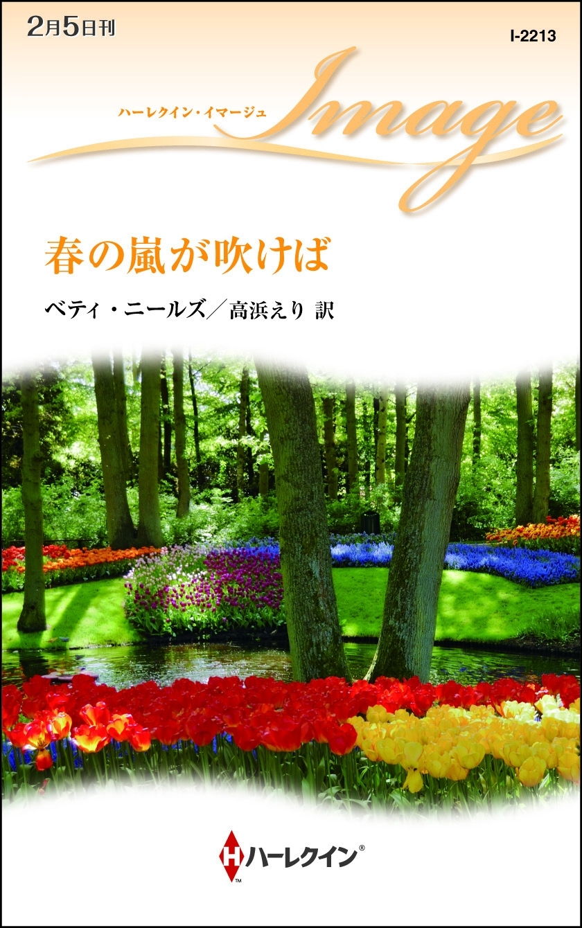 春の嵐が吹けば