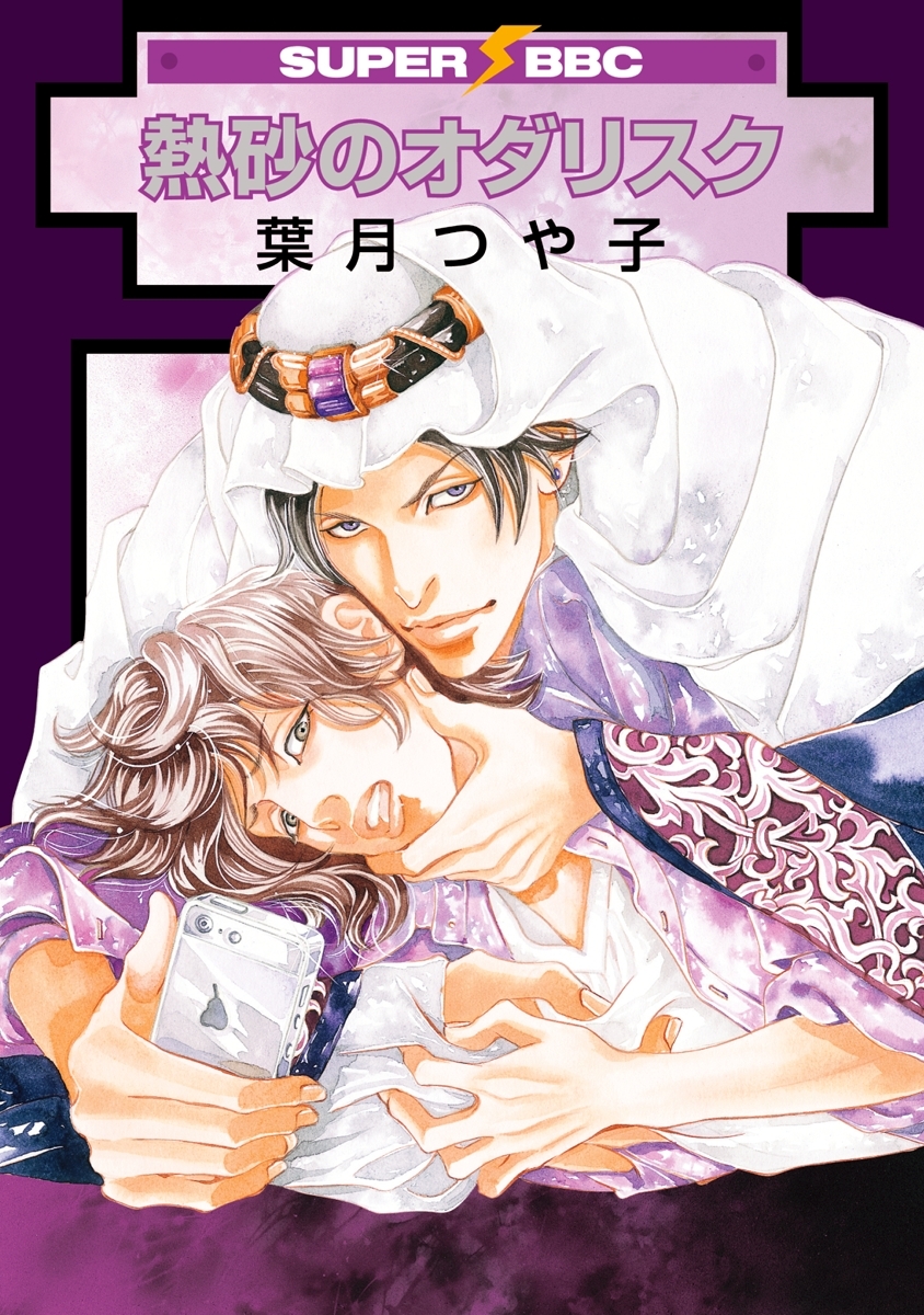 熱砂のオダリスク