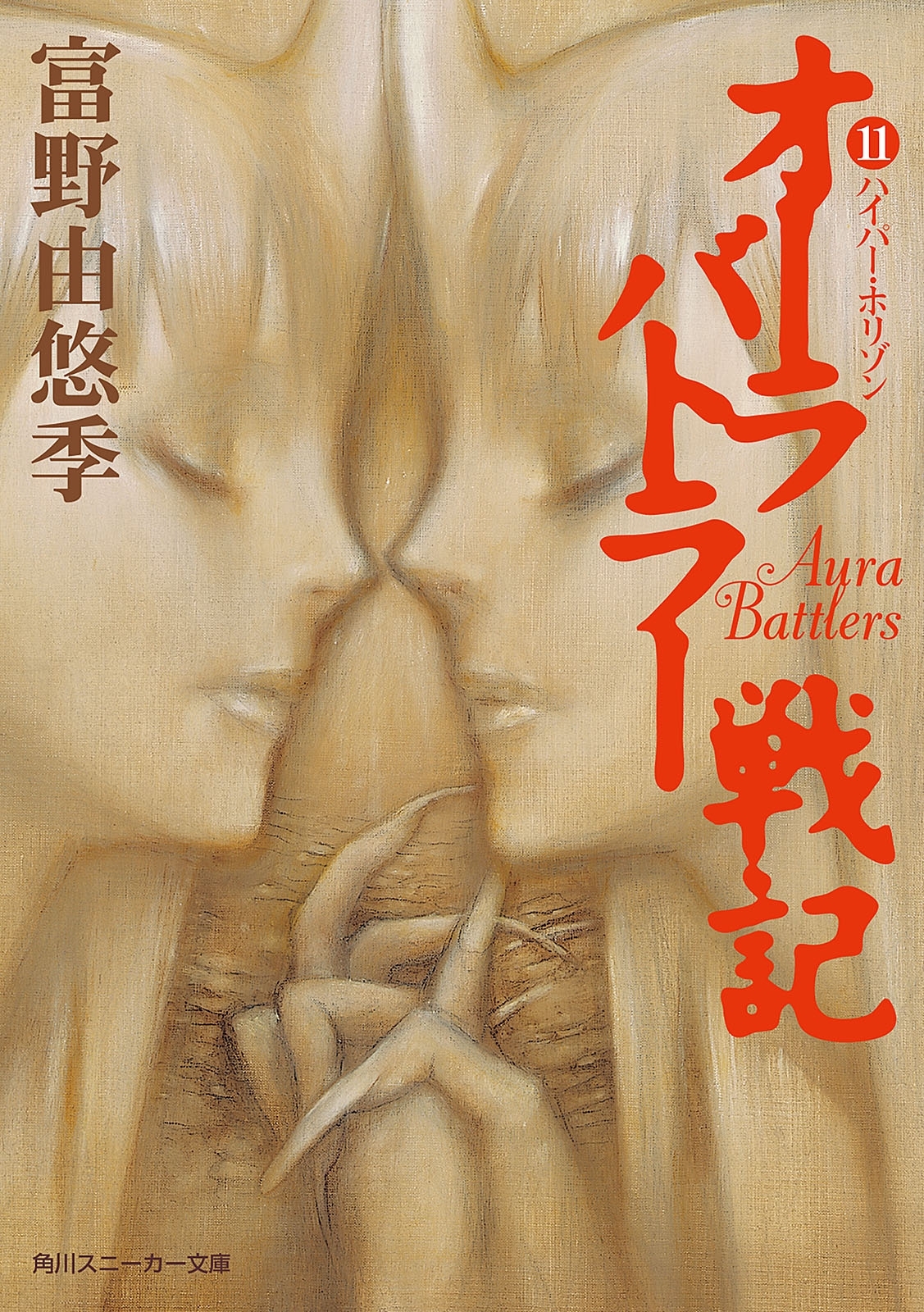 オーラバトラー戦記