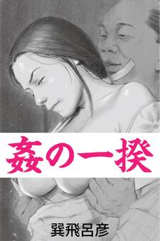 姦の一揆~寝取り下克上~