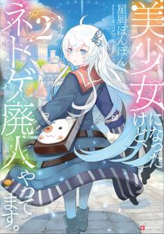 美少女になったけど、ネトゲ廃人やってます。2