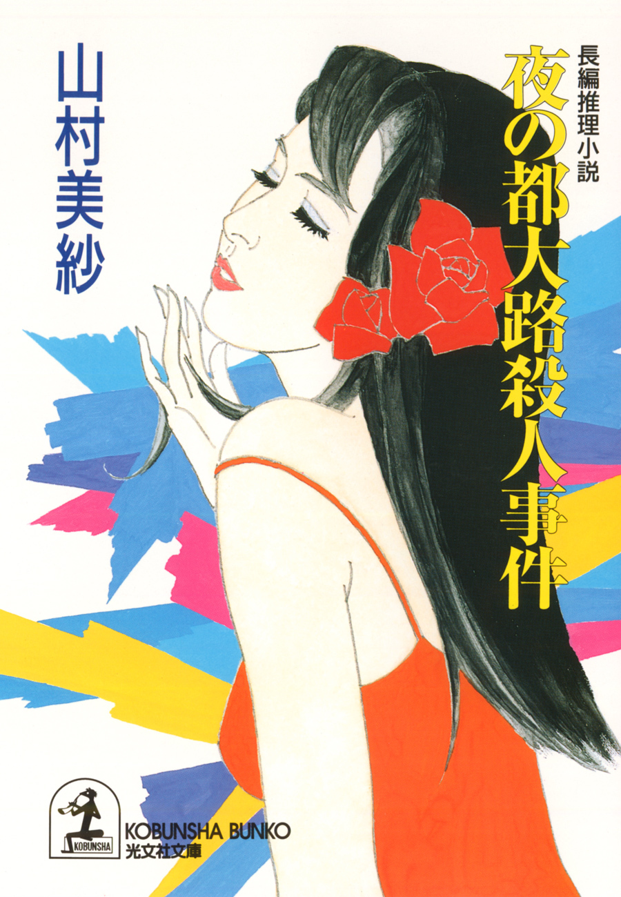夜の都大路殺人事件