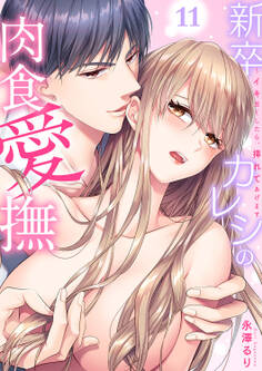 新卒カレシの肉食愛撫~イキ尽くしたら、挿れてあげます11