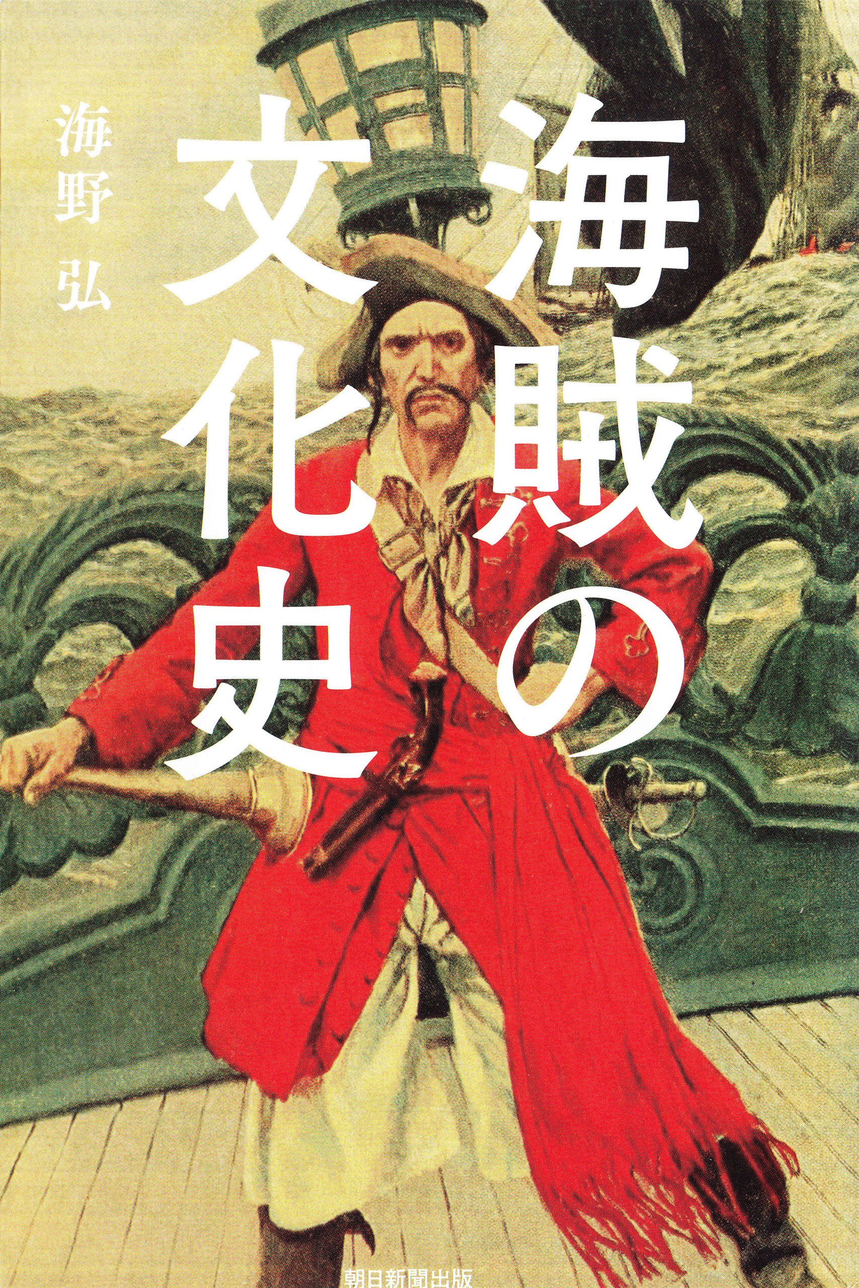 海賊の文化史