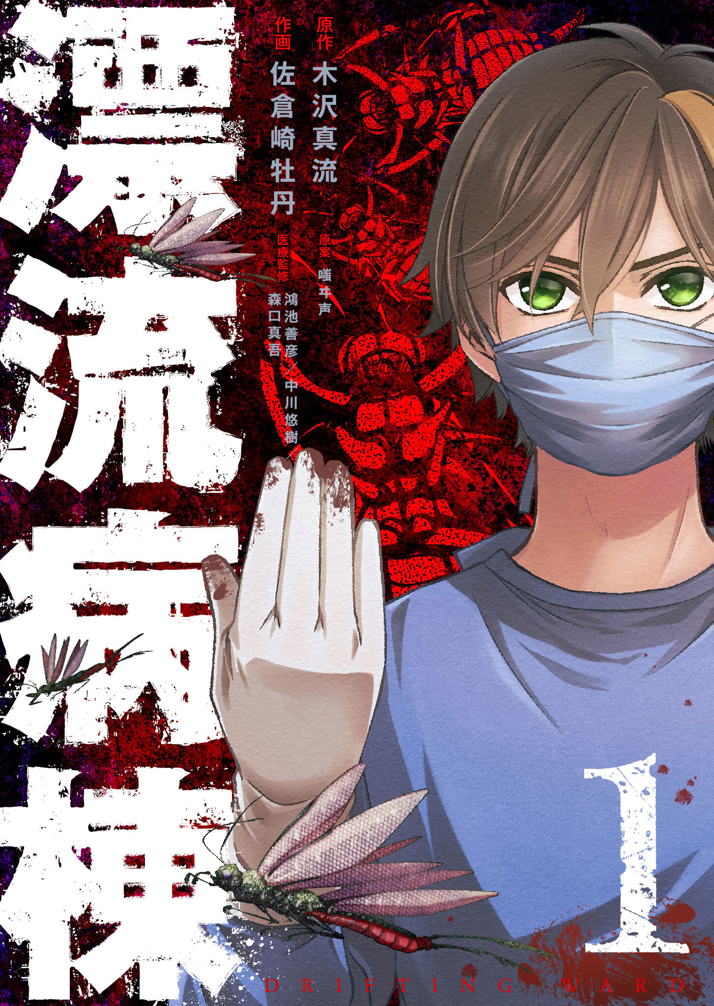 【期間限定 無料お試し版】漂流病棟（１）